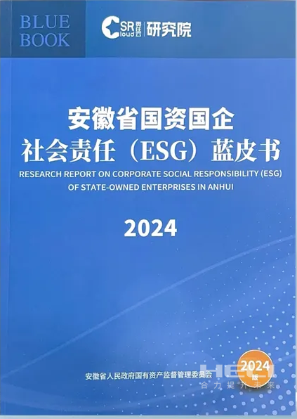 尊龙体育案例入选《安徽省国资国企社会责任(ESG)蓝皮书(2024)》.png