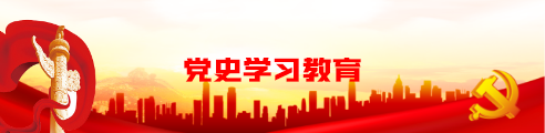 党史学习教育_20230815183633A006