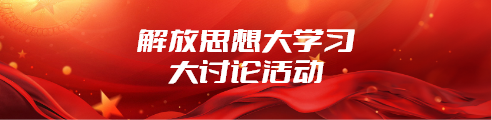 解放思想大学习大讨论活动_20230815183540A003