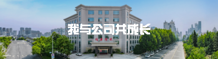 我与公司共成长_20230928113026A027