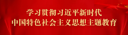 学习贯彻习近平新时代中国特色社会主义思想_1__1__20231018162640A012