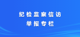 纪检监察信访举报专栏_20230831121007A006_20240219171301A044