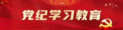 党纪学习教育_20240428105816A152